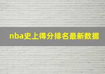 nba史上得分排名最新数据