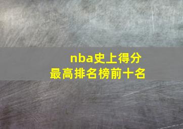 nba史上得分最高排名榜前十名