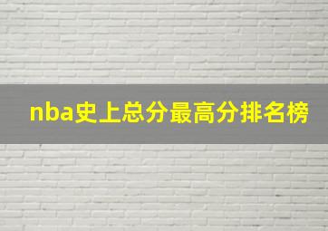 nba史上总分最高分排名榜