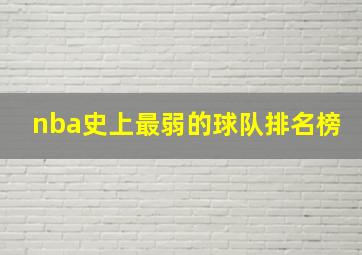 nba史上最弱的球队排名榜