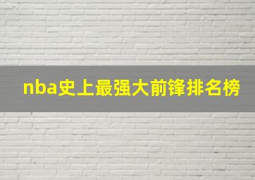 nba史上最强大前锋排名榜