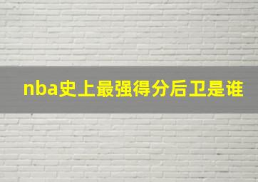 nba史上最强得分后卫是谁