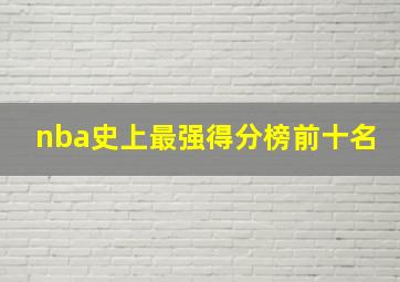 nba史上最强得分榜前十名