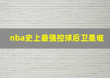 nba史上最强控球后卫是谁