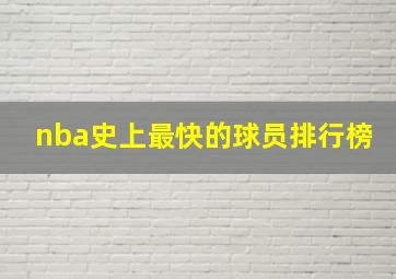 nba史上最快的球员排行榜