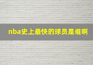 nba史上最快的球员是谁啊