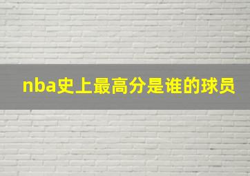 nba史上最高分是谁的球员