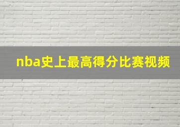 nba史上最高得分比赛视频