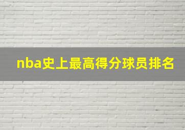 nba史上最高得分球员排名