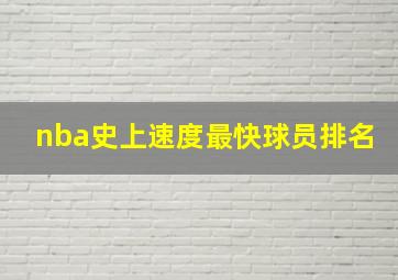 nba史上速度最快球员排名