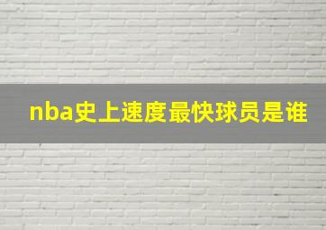 nba史上速度最快球员是谁