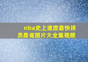 nba史上速度最快球员是谁图片大全集视频