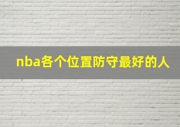 nba各个位置防守最好的人