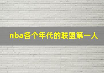 nba各个年代的联盟第一人