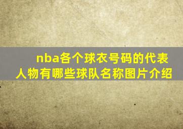 nba各个球衣号码的代表人物有哪些球队名称图片介绍