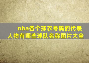 nba各个球衣号码的代表人物有哪些球队名称图片大全