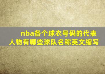 nba各个球衣号码的代表人物有哪些球队名称英文缩写