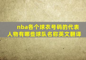 nba各个球衣号码的代表人物有哪些球队名称英文翻译