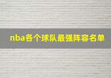 nba各个球队最强阵容名单