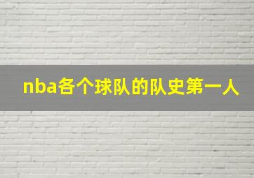 nba各个球队的队史第一人