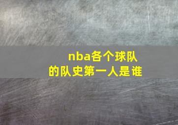 nba各个球队的队史第一人是谁