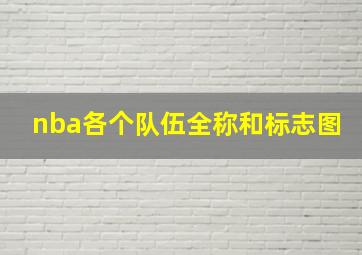 nba各个队伍全称和标志图