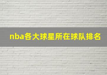 nba各大球星所在球队排名