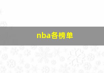 nba各榜单