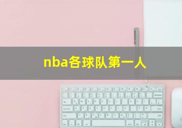 nba各球队第一人