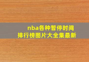 nba各种暂停时间排行榜图片大全集最新