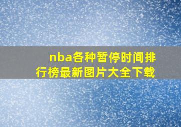 nba各种暂停时间排行榜最新图片大全下载