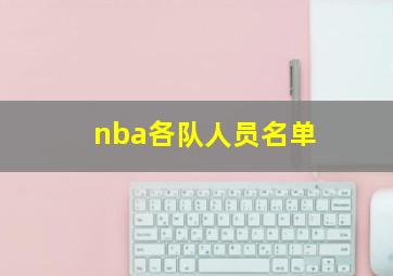 nba各队人员名单