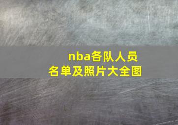 nba各队人员名单及照片大全图