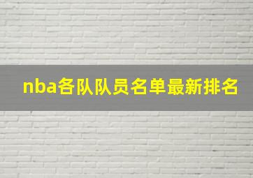 nba各队队员名单最新排名