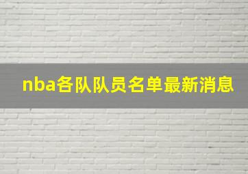 nba各队队员名单最新消息