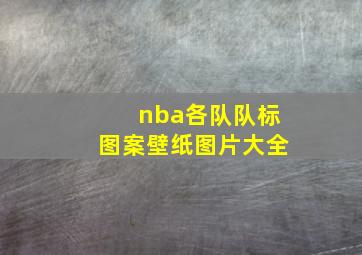 nba各队队标图案壁纸图片大全