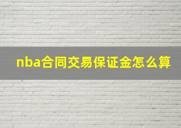 nba合同交易保证金怎么算