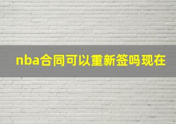 nba合同可以重新签吗现在