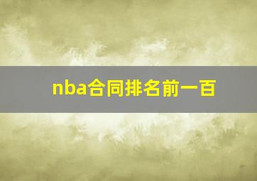 nba合同排名前一百