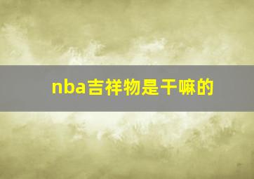 nba吉祥物是干嘛的