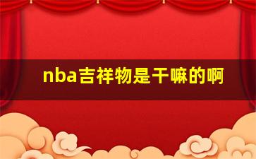 nba吉祥物是干嘛的啊