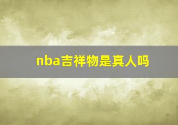 nba吉祥物是真人吗