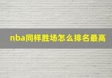 nba同样胜场怎么排名最高