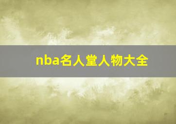 nba名人堂人物大全