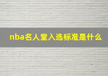 nba名人堂入选标准是什么