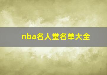 nba名人堂名单大全