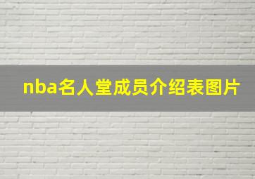 nba名人堂成员介绍表图片