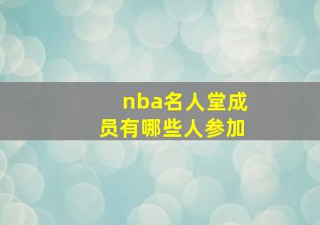 nba名人堂成员有哪些人参加