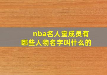 nba名人堂成员有哪些人物名字叫什么的