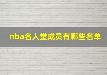 nba名人堂成员有哪些名单